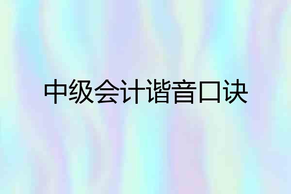 中级会计谐音口诀
