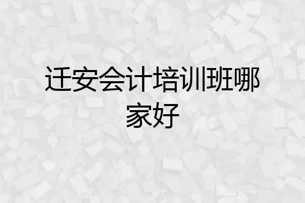 迁安会计培训班哪家好