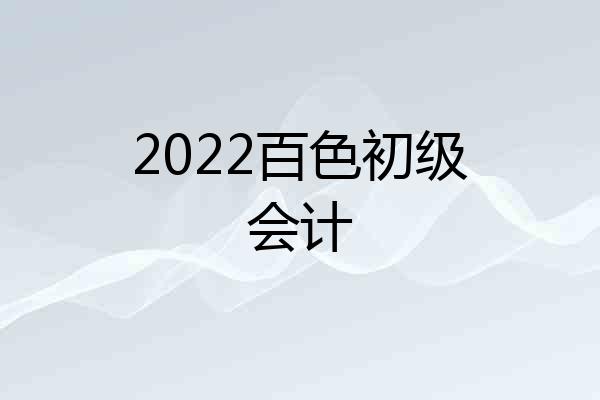 2022百色初级会计