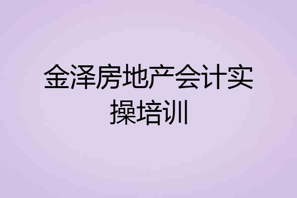 金泽房地产会计实操培训