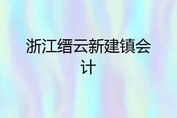 浙江缙云新建镇会计
