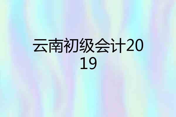 云南初级会计2019