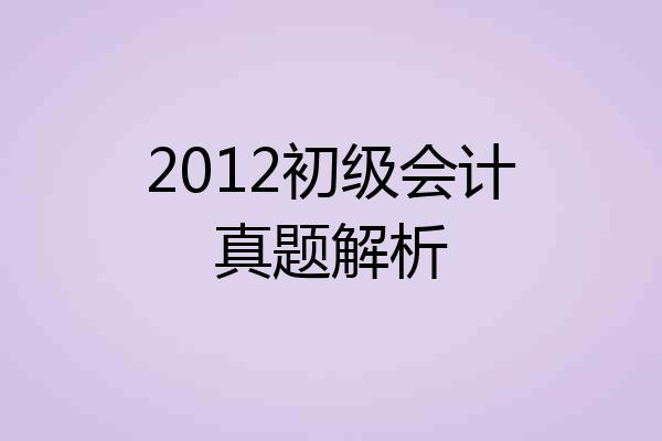 2012初级会计真题解析