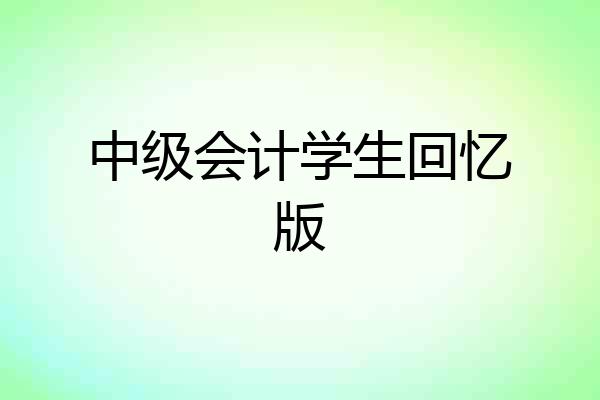 中级会计学生回忆版