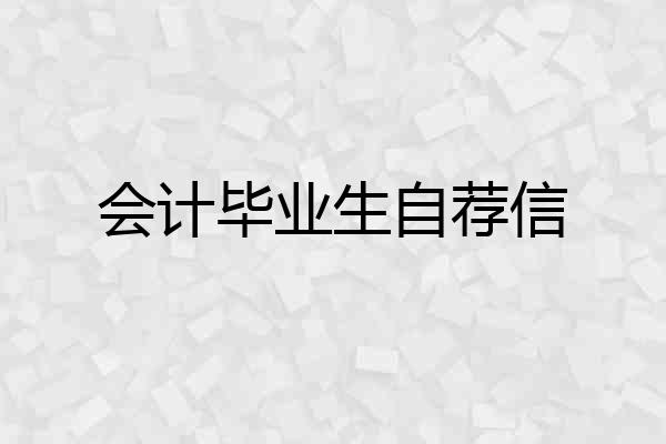 会计毕业生自荐信