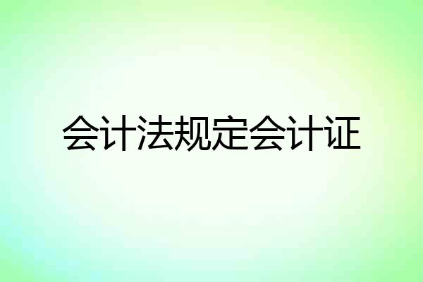会计法规定会计证