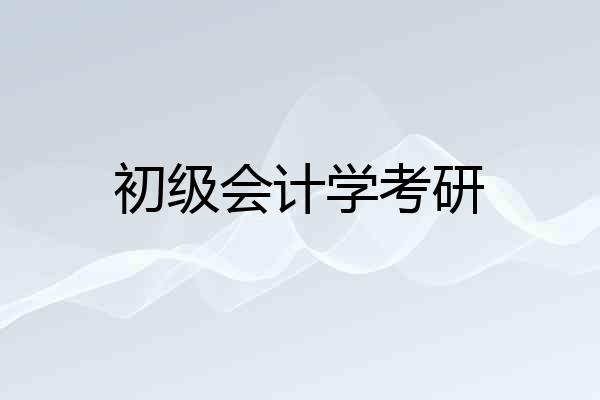 初级会计学考研