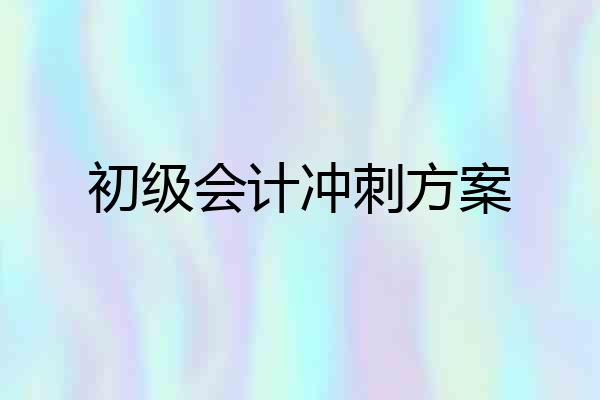 初级会计冲刺方案