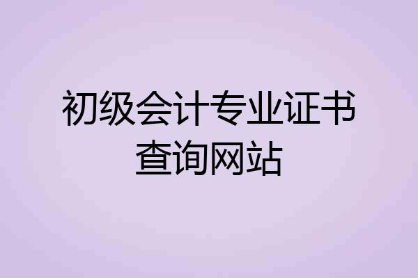 初级会计专业证书查询网站