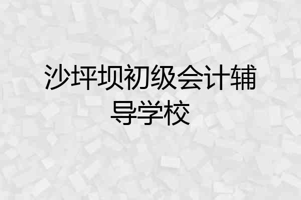 沙坪坝初级会计辅导学校