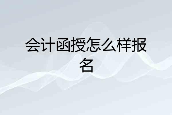 会计函授怎么样报名