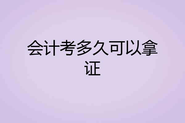 会计考多久可以拿证