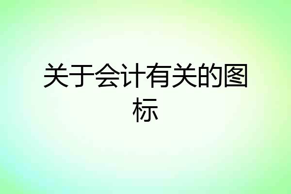 关于会计有关的图标