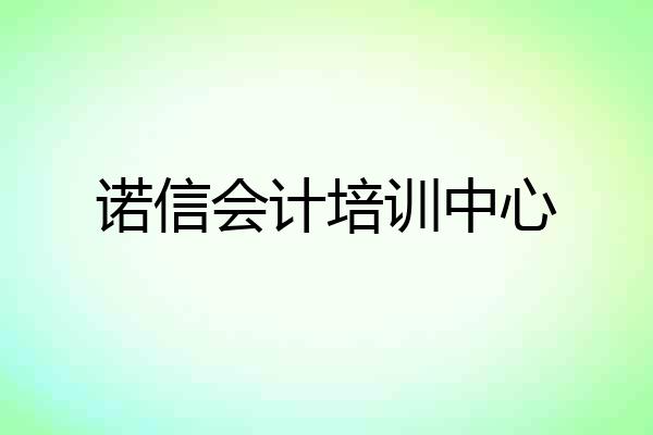 诺信会计培训中心