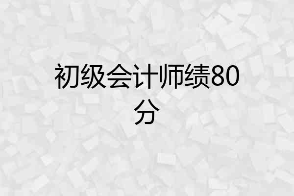 初级会计师绩80分