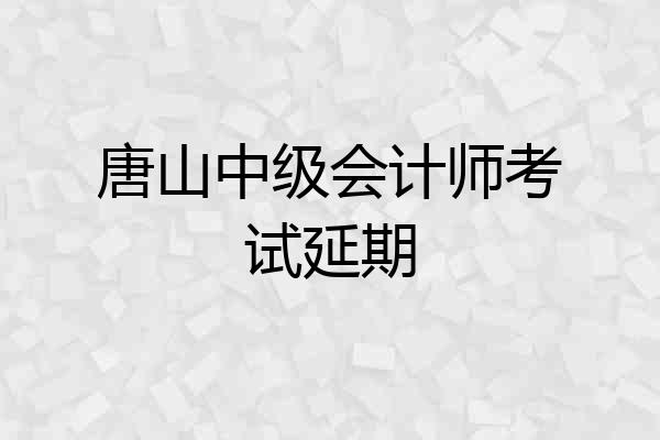 唐山中级会计师考试延期