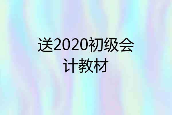 送2020初级会计教材