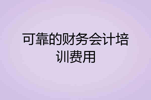 可靠的财务会计培训费用