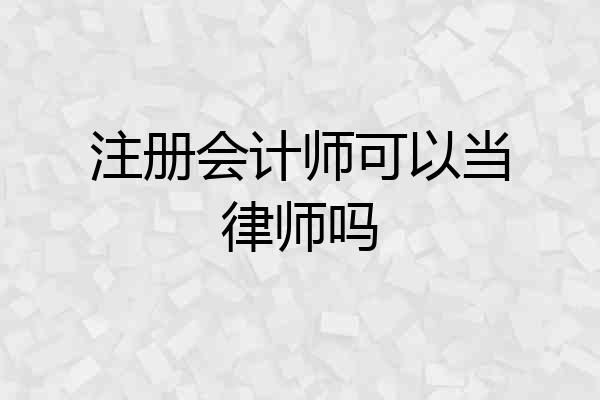 注册会计师可以当律师吗