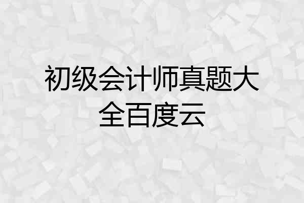 初级会计师真题大全百度云