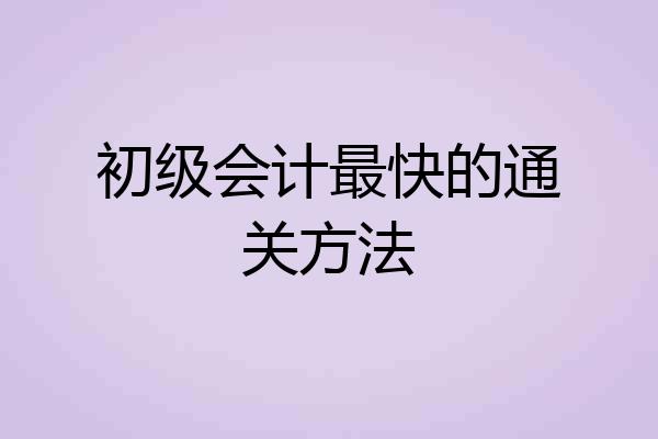 初级会计最快的通关方法