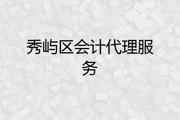 秀屿区会计代理服务