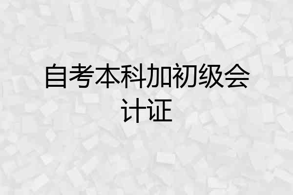 自考本科加初级会计证