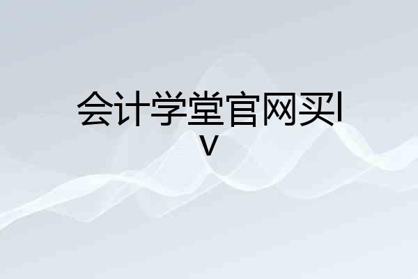 会计学堂官网买lv