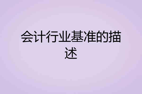 会计行业基准的描述