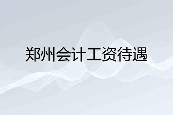 郑州会计工资待遇