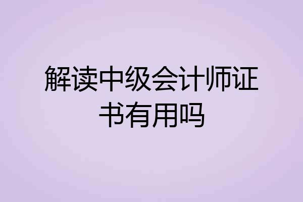 解读中级会计师证书有用吗