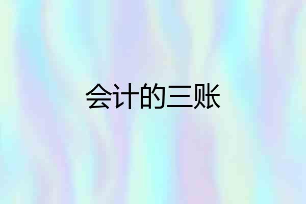 会计的三账