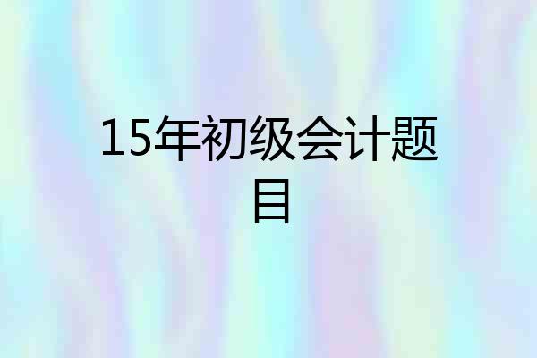 15年初级会计题目