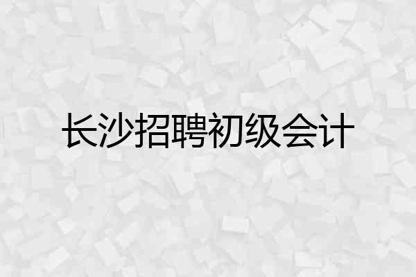 长沙招聘初级会计