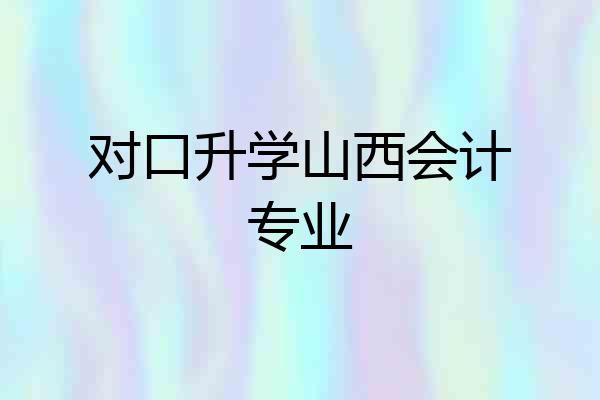 对口升学山西会计专业