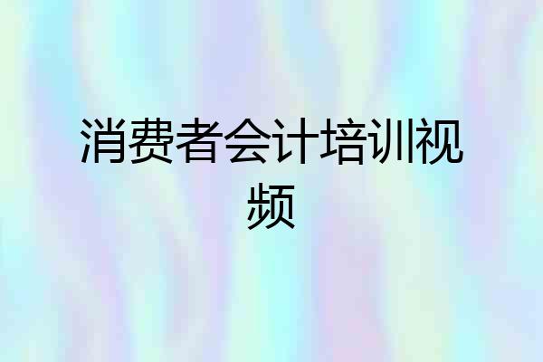消费者会计培训视频