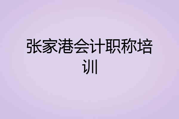 张家港会计职称培训