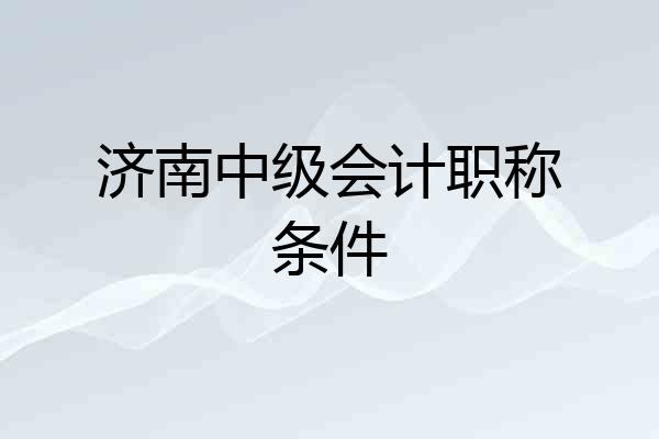 济南中级会计职称条件