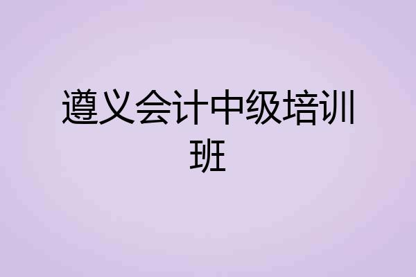 遵义会计中级培训班