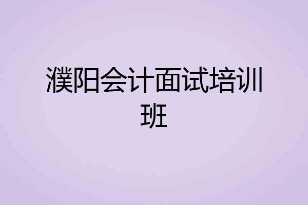 濮阳会计面试培训班