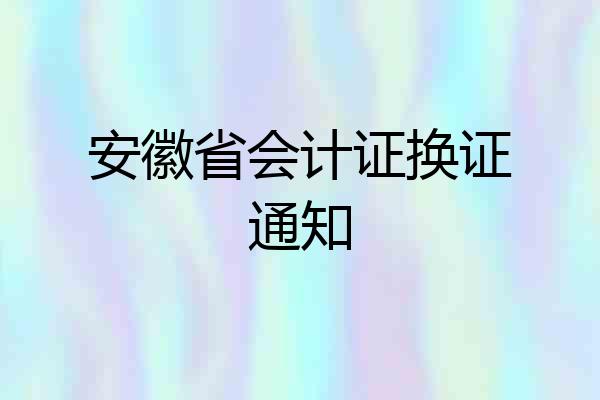 安徽省会计证换证通知