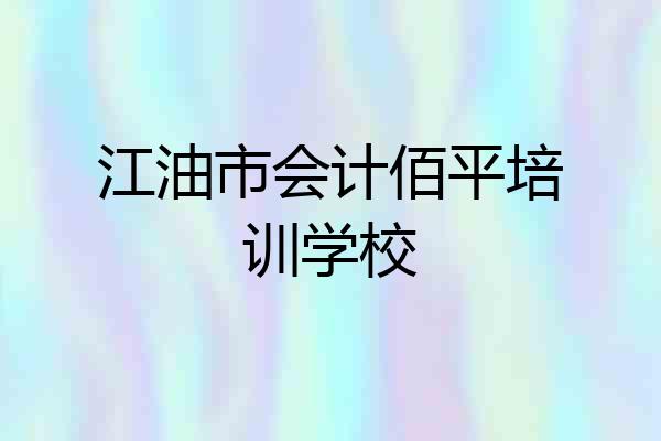 江油市会计佰平培训学校