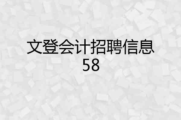 文登会计招聘信息58