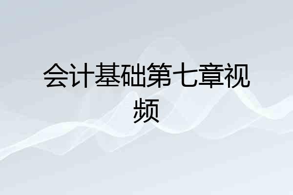 会计基础第七章视频