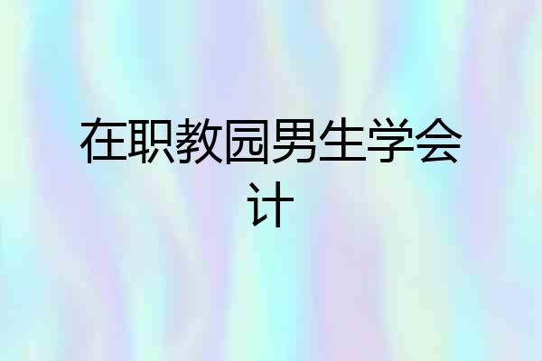 在职教园男生学会计