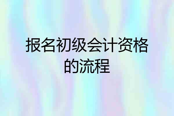 报名初级会计资格的流程