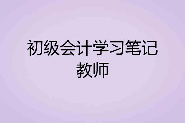 初级会计学习笔记教师