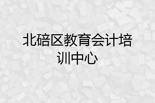 北碚区教育会计培训中心