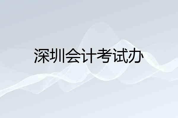 深圳会计考试办
