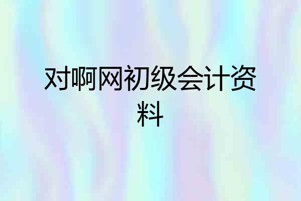 对啊网初级会计资料
